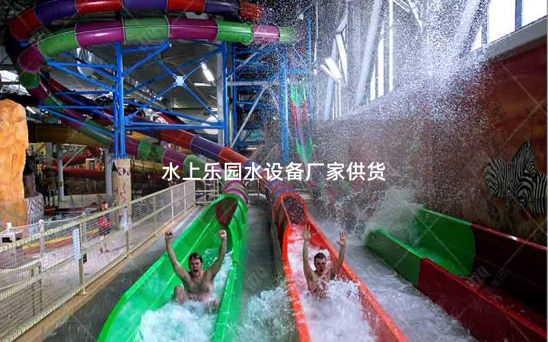水上樂(lè)園水設(shè)備廠(chǎng)家供貨