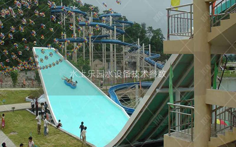 水上樂園水設備技術參數