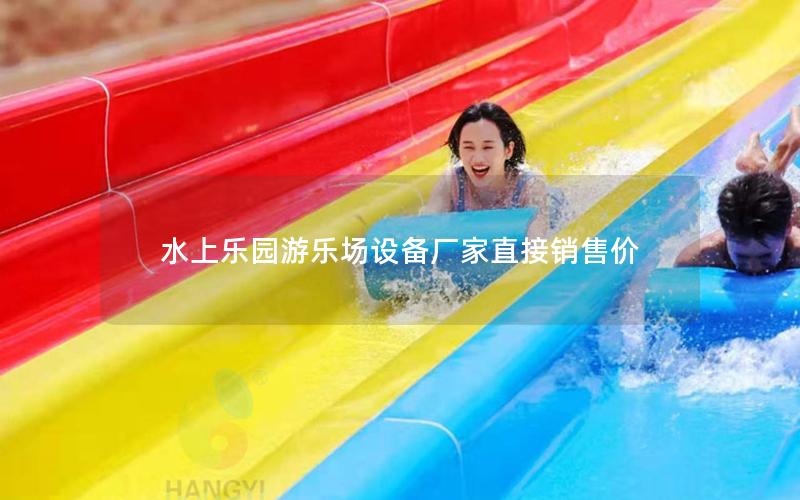 水上樂(lè)園游樂(lè)場(chǎng)設(shè)備廠家直接銷(xiāo)售價(jià)