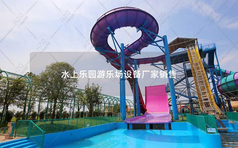水上樂園游樂場設備廠家銷售