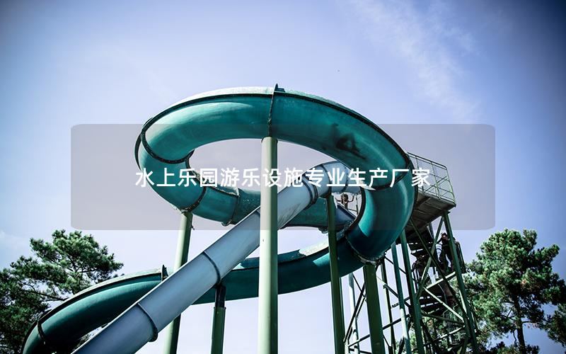 水上樂園游樂設施專業生產廠家