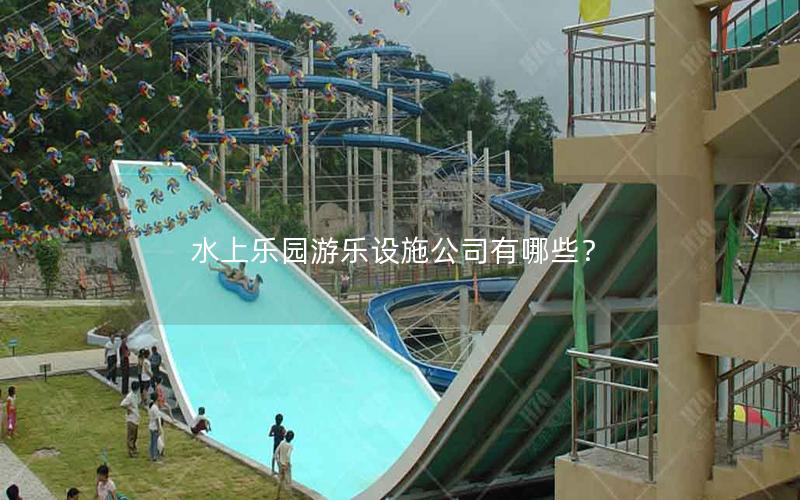 水上樂園游樂設施公司有哪些？
