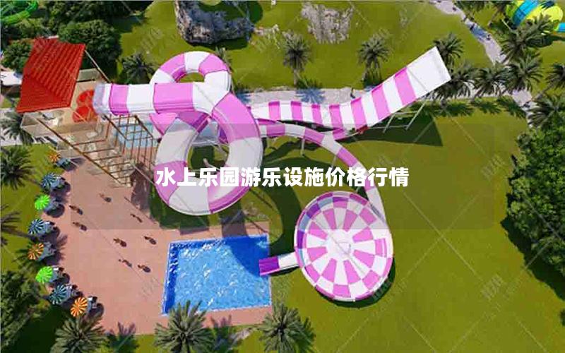 水上樂園游樂設施價格行情