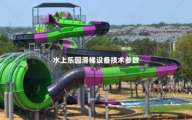 水上樂(lè)園滑梯設(shè)備技術(shù)參數(shù)