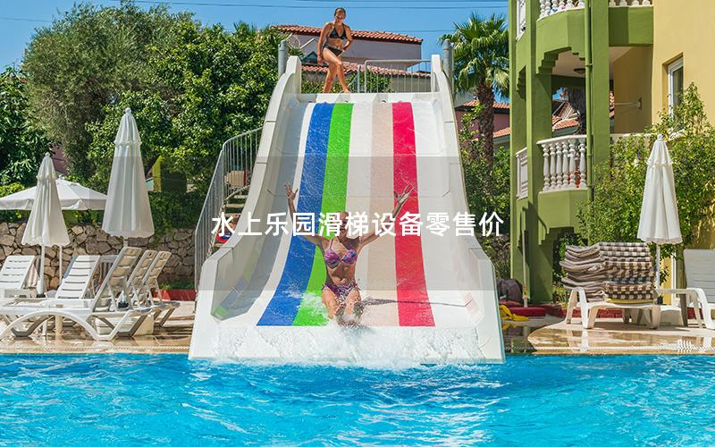 水上樂園滑梯設(shè)備零售價