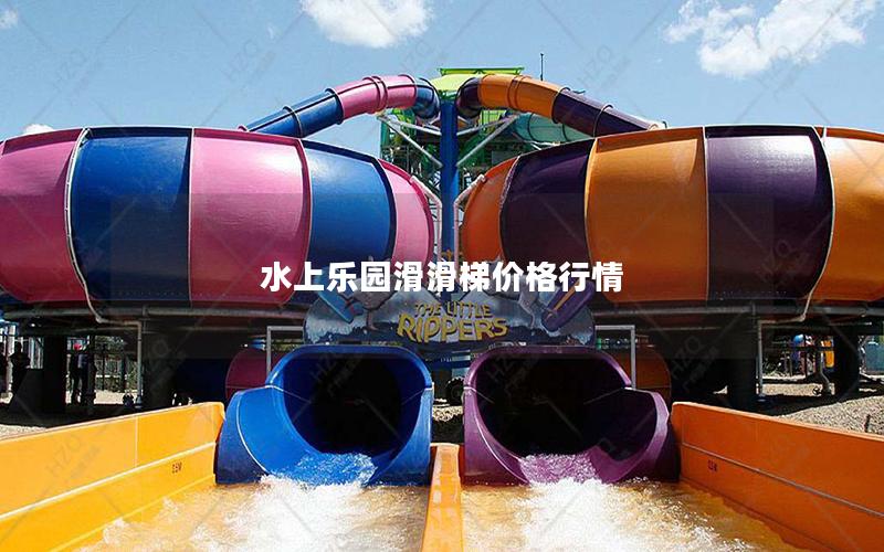 水上樂(lè)園滑滑梯價(jià)格行情