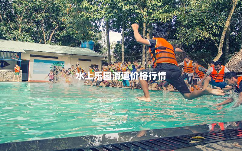 水上樂園滑道價(jià)格行情