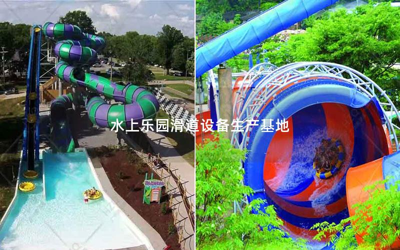 水上樂(lè)園滑道設(shè)備生產(chǎn)基地