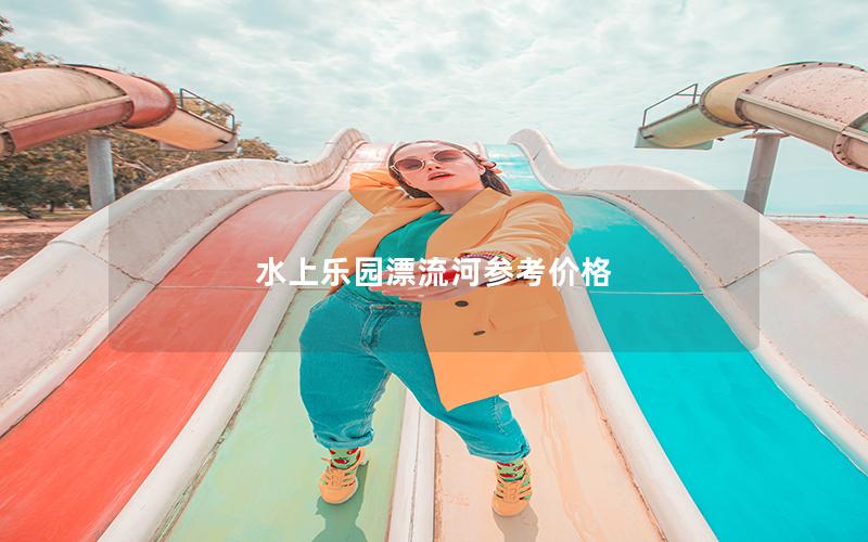水上樂(lè)園漂流河參考價(jià)格