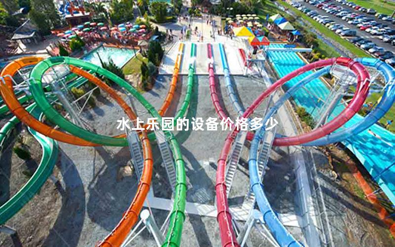 水上樂園的設(shè)備價(jià)格多少