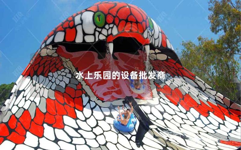 水上樂(lè)園的設(shè)備批發(fā)商