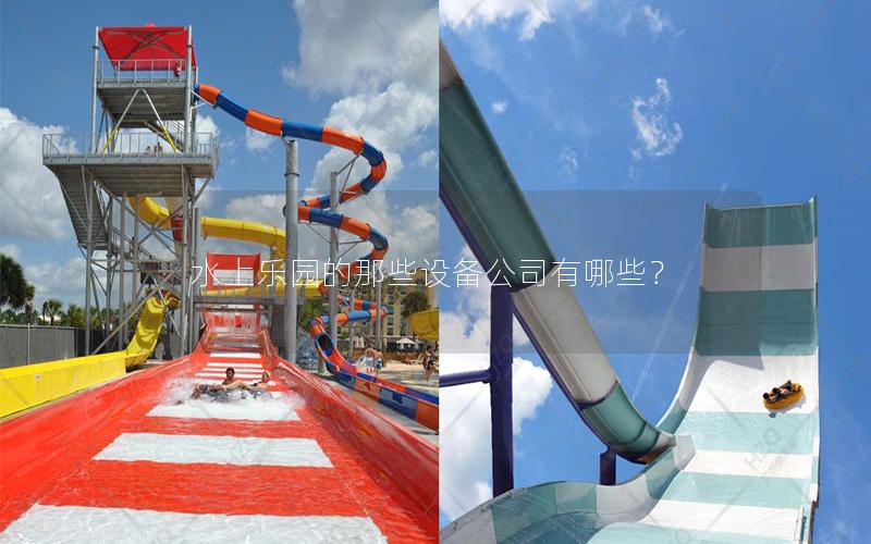 水上樂園的那些設(shè)備公司有哪些？