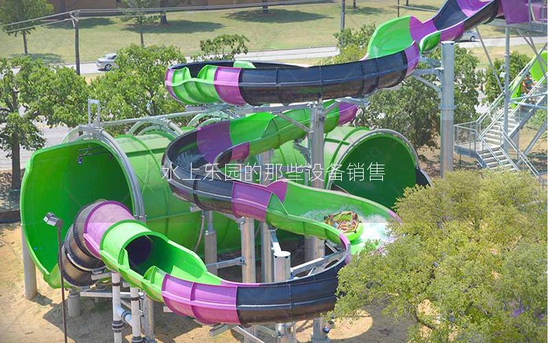 水上樂園的那些設備銷售