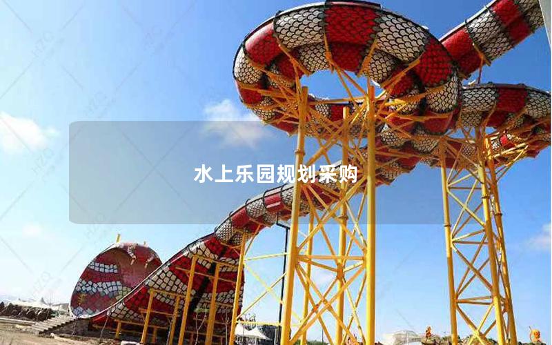 水上樂園規(guī)劃采購(gòu)