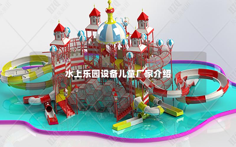 水上樂(lè)園設(shè)備兒童廠家介紹