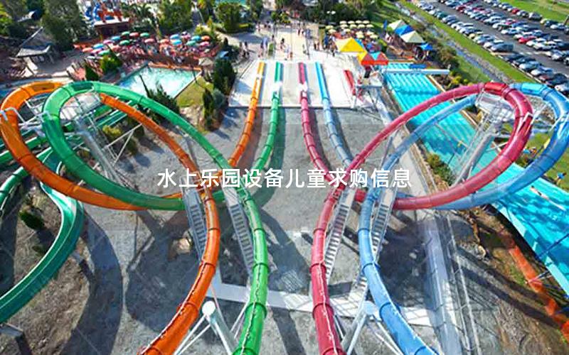 水上樂園設(shè)備兒童求購信息