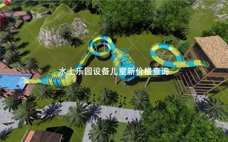 水上樂園設(shè)備兒童新價格查詢