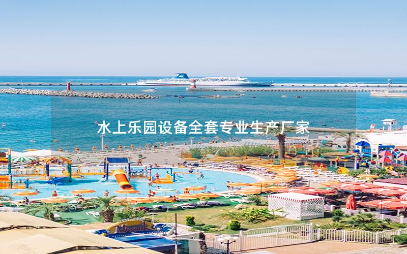 水上樂園設備全套專業(yè)生產(chǎn)廠家