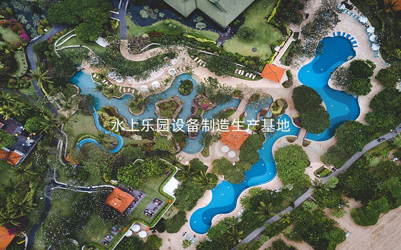 水上樂(lè)園設(shè)備制造生產(chǎn)基地