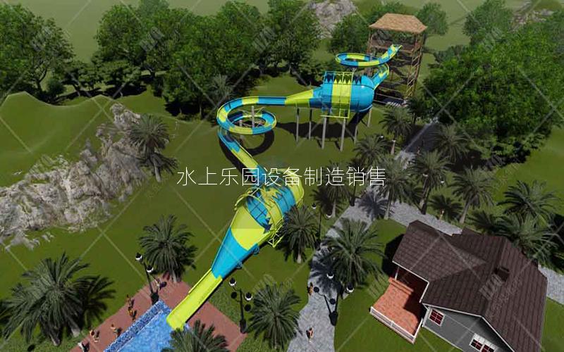 水上樂園設備制造銷售