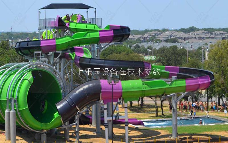 水上樂園設備在技術參數