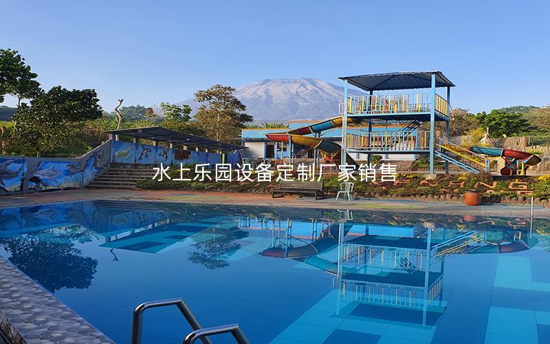 水上樂園設備定制廠家銷售