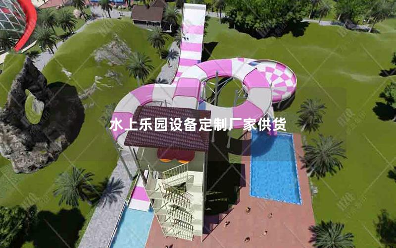 水上樂(lè)園設(shè)備定制廠家供貨