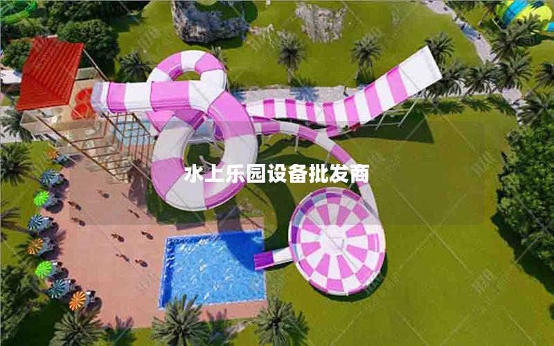 水上樂園設備批發(fā)商