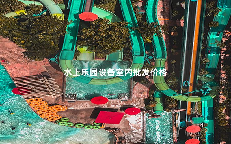 水上樂園設(shè)備室內(nèi)批發(fā)價格