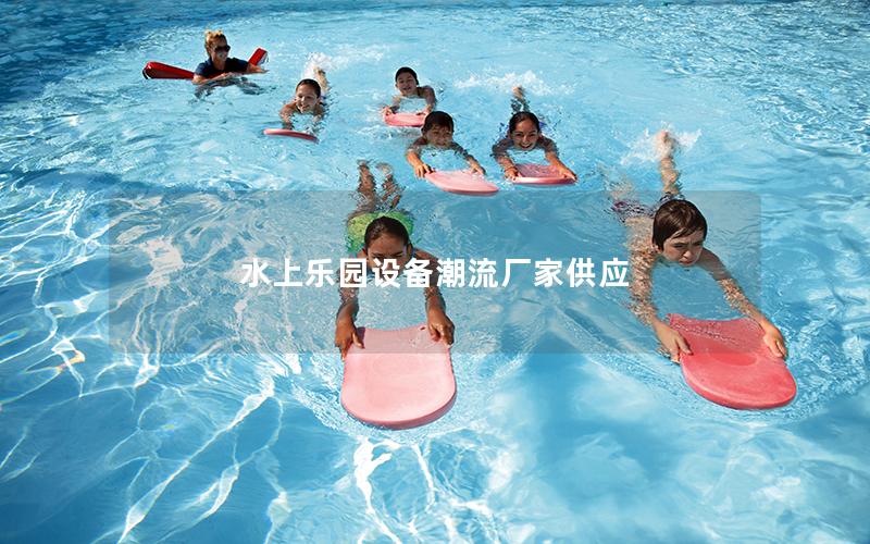 水上樂園設(shè)備潮流廠家供應