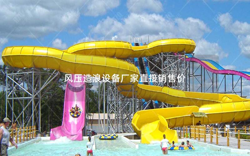 風壓造浪設備廠家直接銷售價