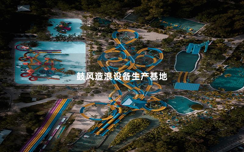 鼓風造浪設(shè)備生產(chǎn)基地